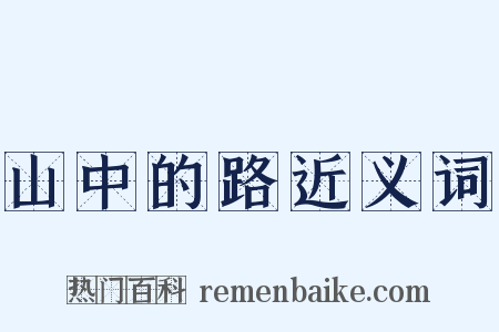 山中的路近义词是什么意思的图片